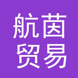 义乌市航茵贸易有限公司