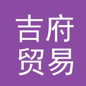 义乌市吉府贸易有限公司