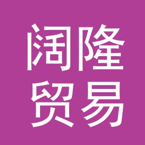 义乌市阔隆贸易有限公司