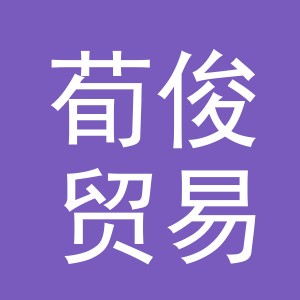 义乌市荀俊贸易有限公司