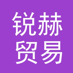 义乌市锐赫贸易有限公司