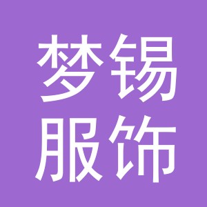 义乌市梦锡服饰有限公司