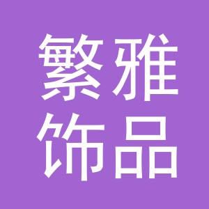 义乌市繁雅饰品有限公司