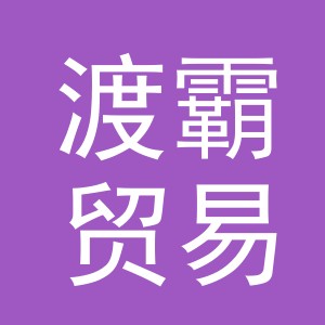 义乌市渡霸贸易有限公司