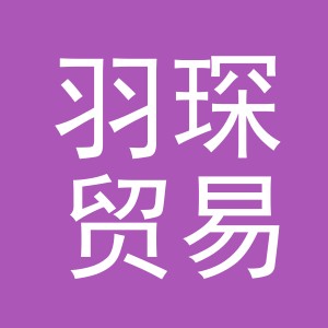 义乌市羽琛贸易有限公司