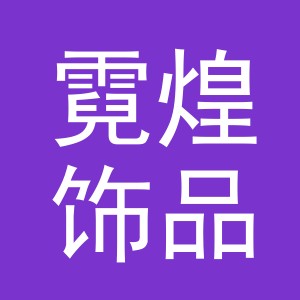 义乌市霓煌饰品有限公司