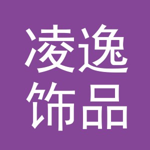 义乌市凌逸饰品有限公司