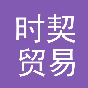 义乌市时契贸易有限公司