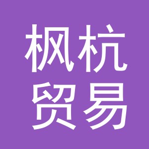 义乌市枫杭贸易有限公司