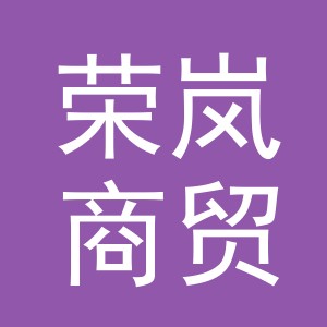 义乌市荣岚商贸有限公司