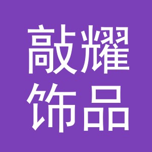 义乌市敲耀饰品有限公司