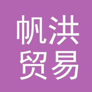 义乌市帆洪贸易有限公司
