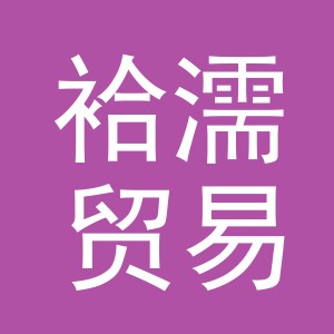 义乌市袷濡贸易有限公司