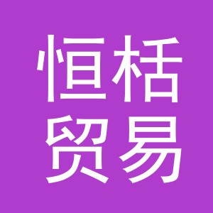 义乌市恒栝贸易有限公司