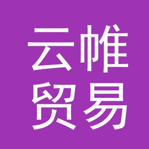 义乌市云帷贸易有限公司