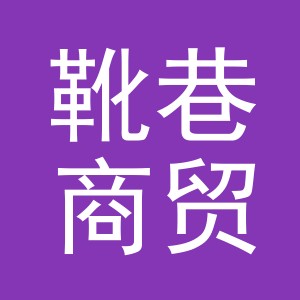 义乌市靴巷商贸有限公司