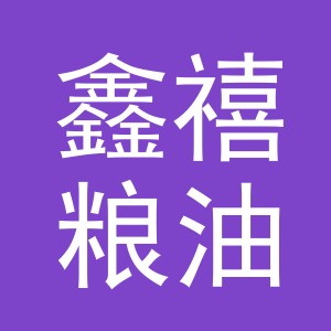 义乌市鑫禧粮油有限公司