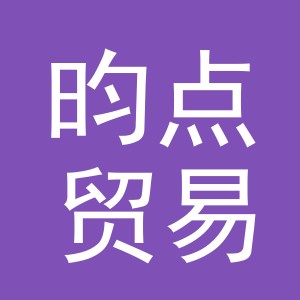 义乌市昀点贸易有限公司