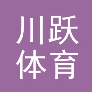 义乌川跃体育用品有限公司