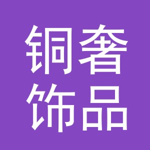 义乌市铜奢饰品有限公司
