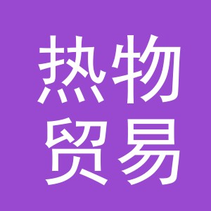 义乌市热物贸易有限公司