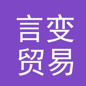 义乌市言变贸易有限公司