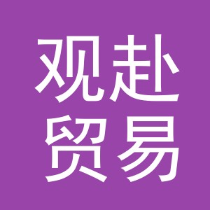 义乌市观赴贸易有限公司