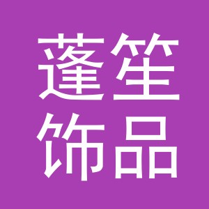义乌市蓬笙饰品有限公司