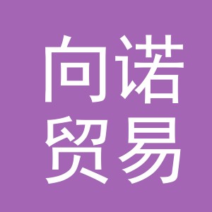 义乌市向诺贸易有限公司