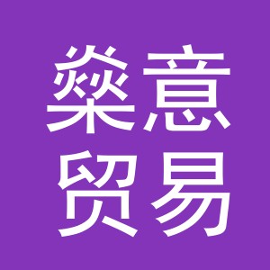 义乌市燊意贸易有限公司