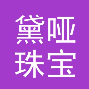 义乌市黛哑珠宝有限公司