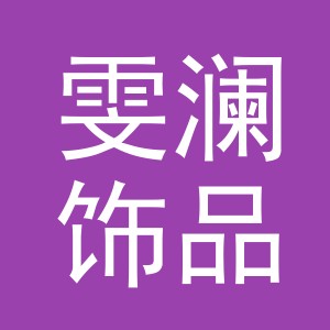 义乌市雯澜饰品有限公司