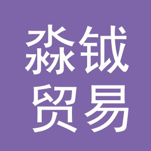 义乌市淼钺贸易有限公司