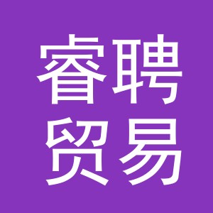 义乌市睿聘贸易有限公司