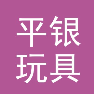 义乌市平银玩具有限公司