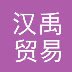 义乌市汉禹贸易有限公司