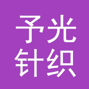 义乌市予光针织有限公司