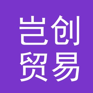 义乌市岂创贸易有限公司