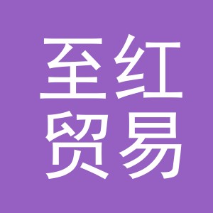 义乌市至红贸易有限公司