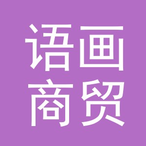 义乌市语画商贸有限公司