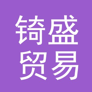 义乌市锜盛贸易有限公司