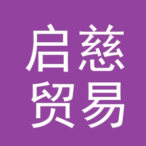 义乌市启慈贸易有限公司