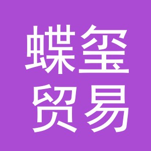 义乌市蝶玺贸易有限公司