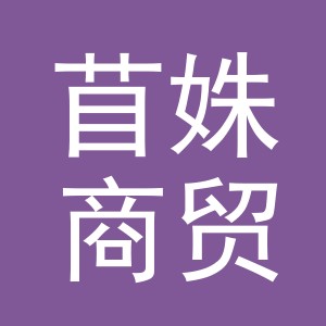 义乌市苜姝商贸有限公司