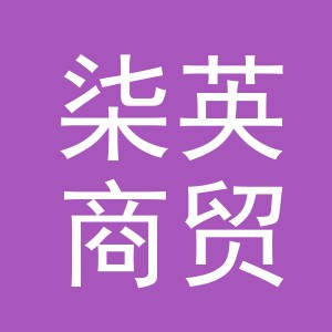 义乌市柒英商贸有限公司