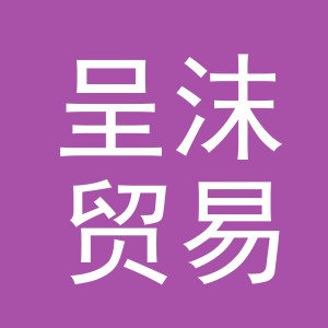 义乌市呈沫贸易有限公司