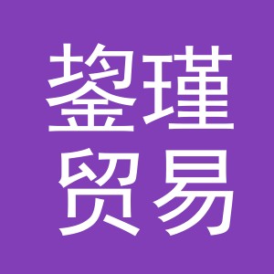 义乌市鋆瑾贸易有限公司