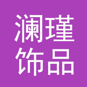 义乌市澜瑾饰品有限公司