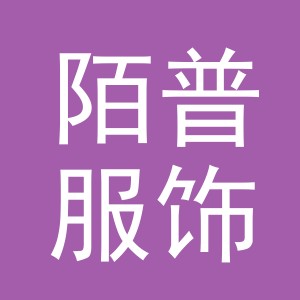 义乌市陌普服饰有限公司