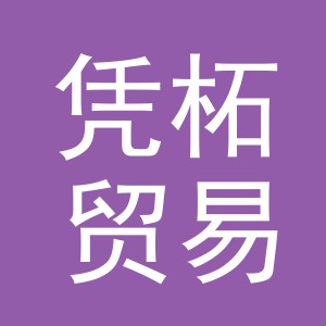 义乌市凭柘贸易有限公司